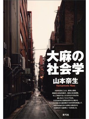 cover image of 大麻の社会学